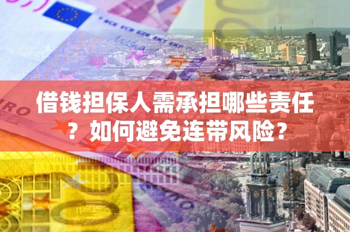 武汉借钱担保人需承担哪些责任？如何避免连带风险？