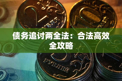 武汉债务追讨两全法：合法高效全攻略