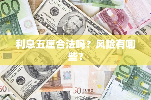 武汉利息五厘合法吗？风险有哪些？
