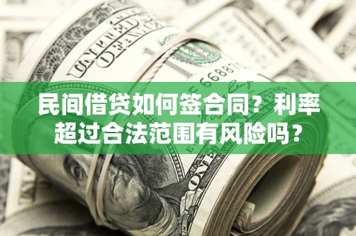 武汉民间借贷如何签合同？利率超过合法范围有风险吗？