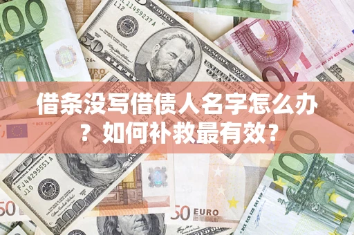 武汉借条没写借债人名字怎么办？如何补救最有效？