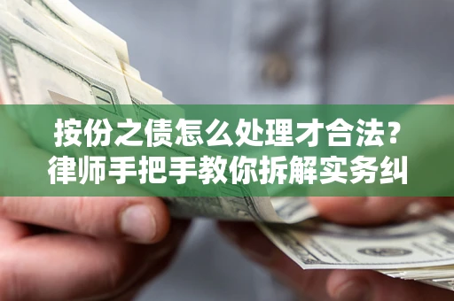 武汉按份之债怎么处理才合法？律师手把手教你拆解实务纠纷