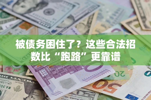 武汉被债务困住了？这些合法招数比“跑路”更靠谱