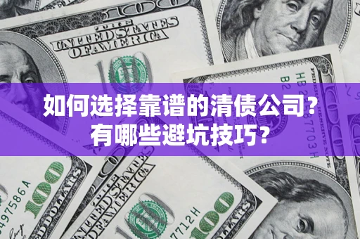 武汉如何选择靠谱的清债公司？有哪些避坑技巧？
