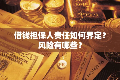 武汉借钱担保人责任如何界定？风险有哪些？