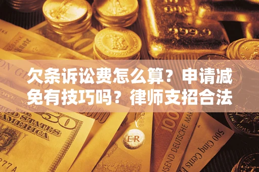 武汉欠条诉讼费怎么算？申请减免有技巧吗？律师支招合法省钱