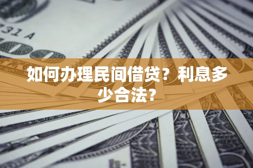武汉如何办理民间借贷？利息多少合法？