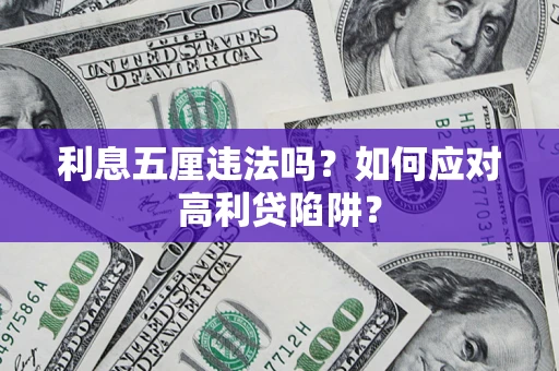 武汉利息五厘违法吗？如何应对高利贷陷阱？