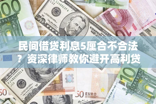 武汉民间借贷利息5厘合不合法？资深律师教你避开高利贷陷阱
