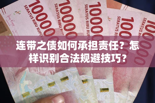 武汉连带之债如何承担责任？怎样识别合法规避技巧？