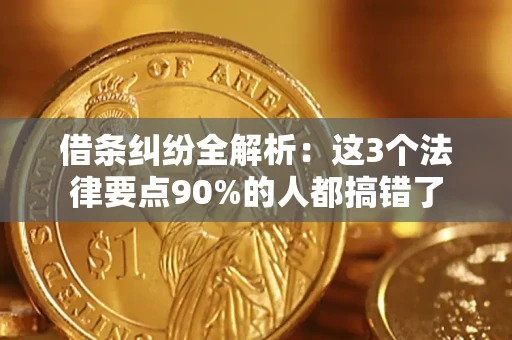 武汉借条纠纷全解析：这3个法律要点90%的人都搞错了