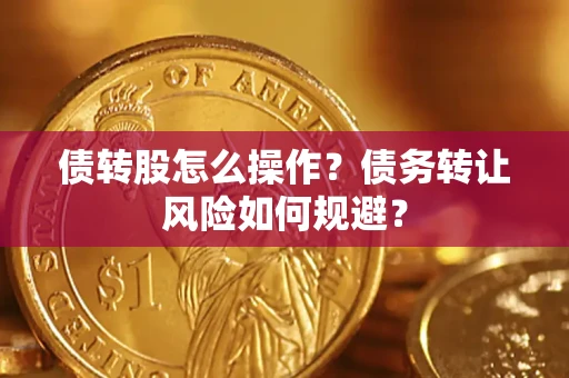 武汉债转股怎么操作？债务转让风险如何规避？