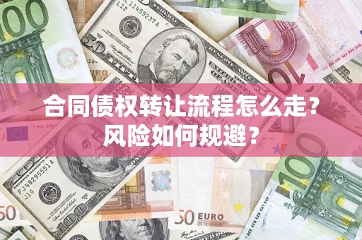 武汉合同债权转让流程怎么走？风险如何规避？