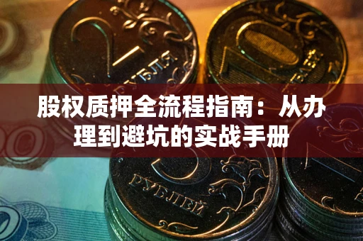 武汉股权质押全流程指南：从办理到避坑的实战手册