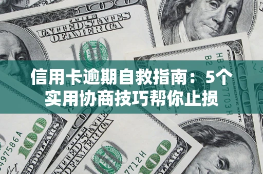 武汉信用卡逾期自救指南：5个实用协商技巧帮你止损