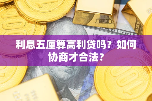武汉利息五厘算高利贷吗？如何协商才合法？