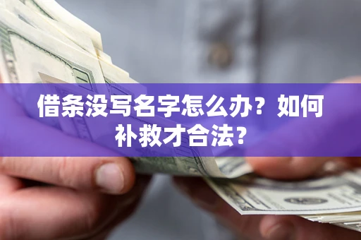 武汉借条没写名字怎么办？如何补救才合法？
