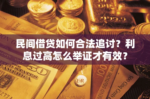 武汉民间借贷如何合法追讨？利息过高怎么举证才有效？