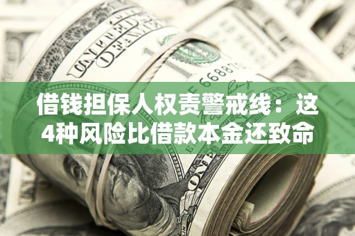 武汉借钱担保人权责警戒线：这4种风险比借款本金还致命