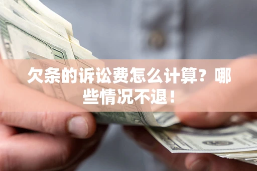 武汉欠条的诉讼费怎么计算?哪些情况不退! 武汉欠条的诉讼费怎么计算?哪些情况不退!