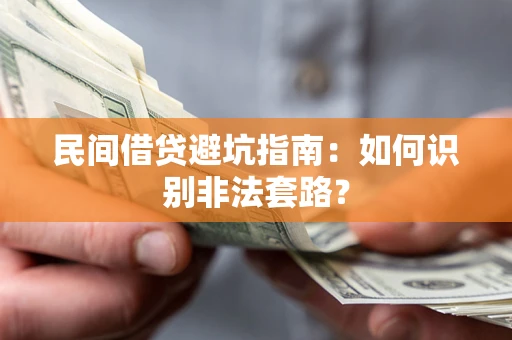 武汉民间借贷避坑指南：如何识别非法套路？