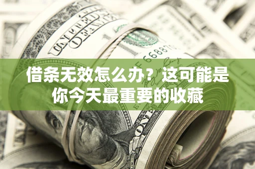 武汉借条无效怎么办？这可能是你今天最重要的收藏
