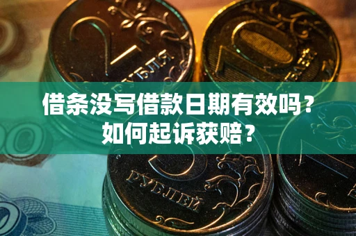 武汉借条没写借款日期有效吗？如何起诉获赔？