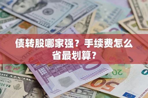 武汉债转股哪家强？手续费怎么省最划算？