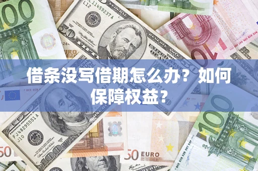 武汉借条没写借期怎么办？如何保障权益？