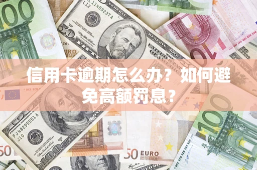 武汉信用卡逾期怎么办？如何避免高额罚息？