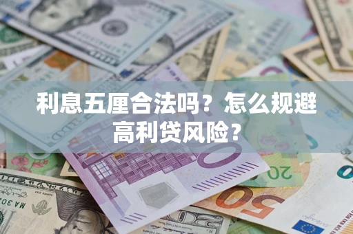 武汉利息五厘合法吗？怎么规避高利贷风险？