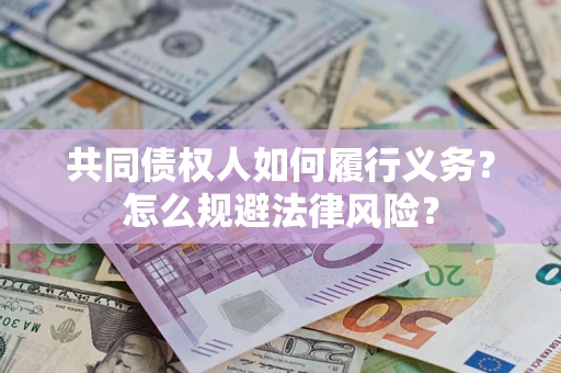 武汉共同债权人如何履行义务？怎么规避法律风险？