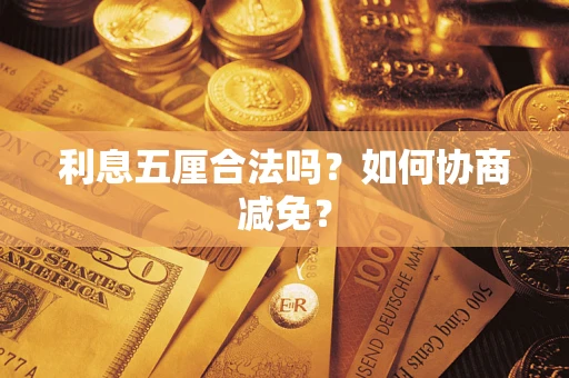 武汉利息五厘合法吗？如何协商减免？