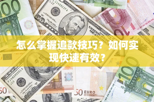 武汉怎么掌握追款技巧？如何实现快速有效？
