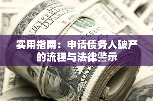 武汉实用指南：申请债务人破产的流程与法律警示
