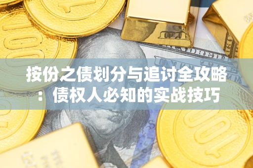 武汉按份之债划分与追讨全攻略：债权人必知的实战技巧