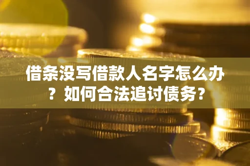 武汉借条没写借款人名字怎么办？如何合法追讨债务？