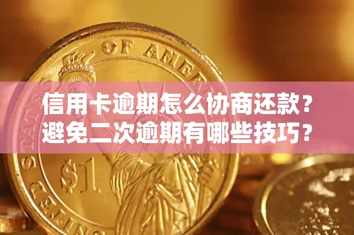 武汉信用卡逾期怎么协商还款？避免二次逾期有哪些技巧？