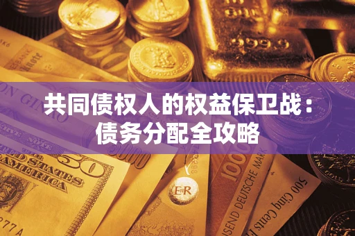 武汉共同债权人的权益保卫战：债务分配全攻略