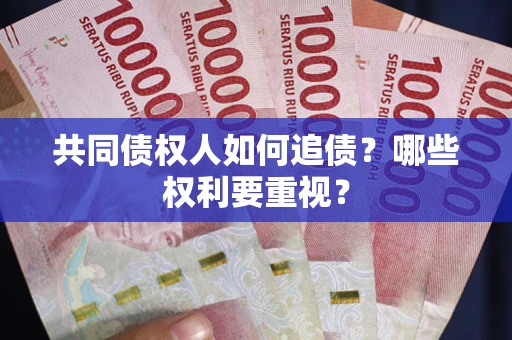 武汉共同债权人如何追债？哪些权利要重视？