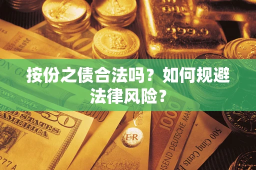 武汉按份之债合法吗？如何规避法律风险？