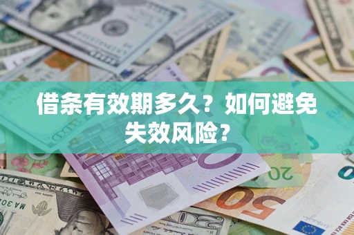 武汉借条有效期多久？如何避免失效风险？