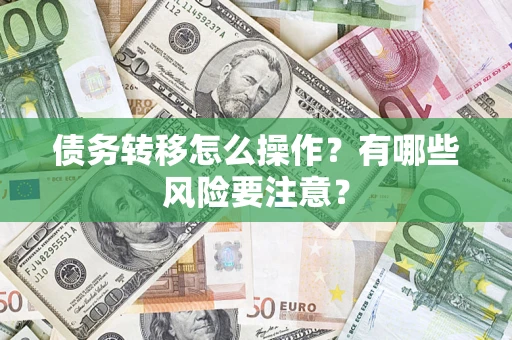 武汉债务转移怎么操作？有哪些风险要注意？