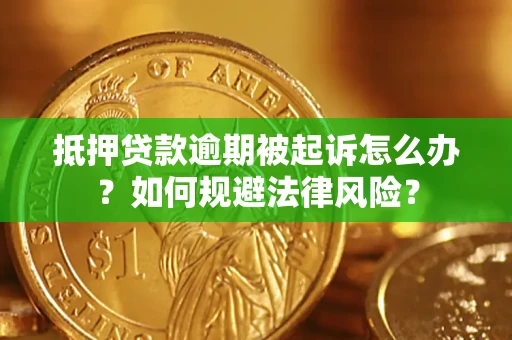 武汉抵押贷款逾期被起诉怎么办？如何规避法律风险？