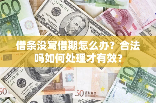 武汉借条没写借期怎么办？合法吗如何处理才有效？