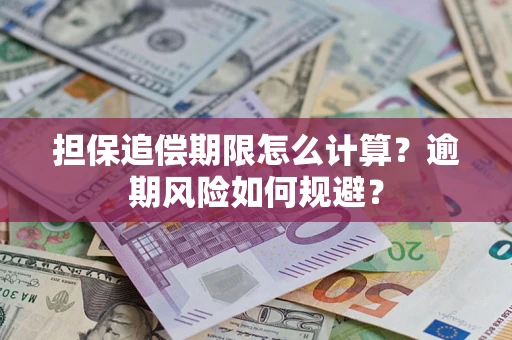 武汉担保追偿期限怎么计算？逾期风险如何规避？