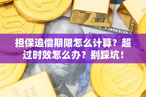 武汉担保追偿期限怎么计算？超过时效怎么办？别踩坑！
