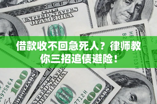 武汉借款收不回急死人？律师教你三招追债避险！