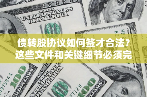 武汉债转股协议如何签才合法？这些文件和关键细节必须完整