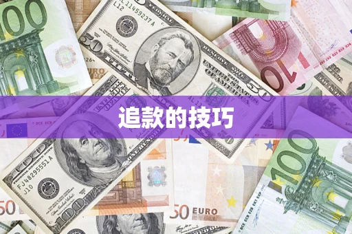 武汉追款的技巧